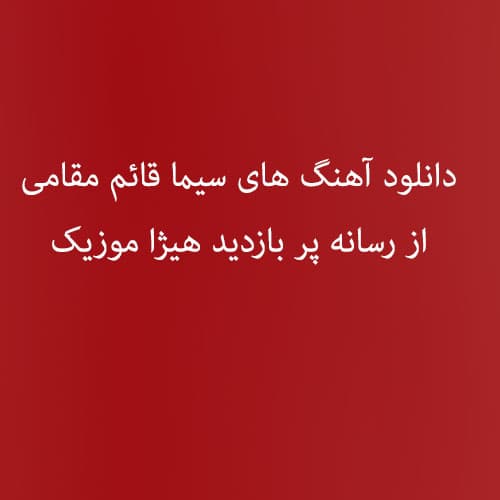 سیما قائم مقامی بیا تا گل بر افشانیم